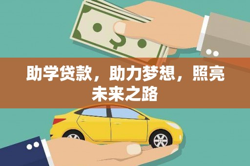 新建助学贷款，助力梦想，照亮未来之路