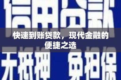 新建快速到账贷款，现代金融的便捷之选