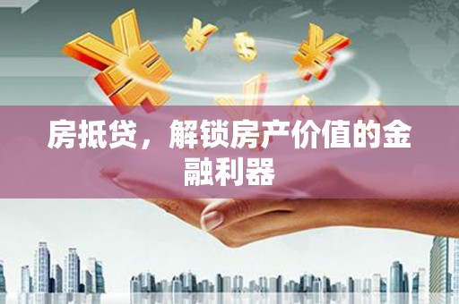 新建房抵贷，解锁房产价值的金融利器