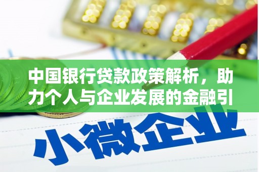 新建中国银行贷款政策解析，助力个人与企业发展的金融引擎