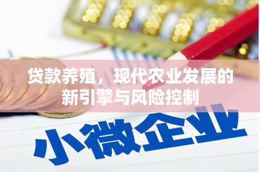 新建贷款养殖，现代农业发展的新引擎与风险控制