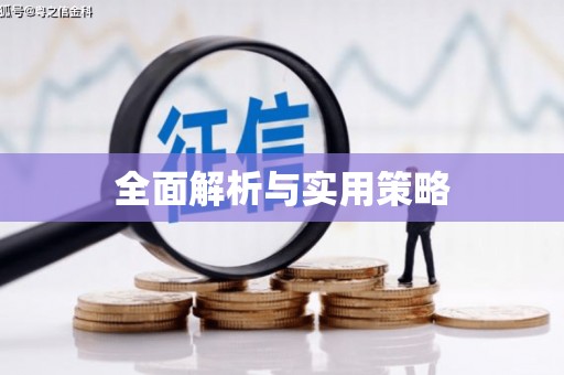 新建全面解析与实用策略