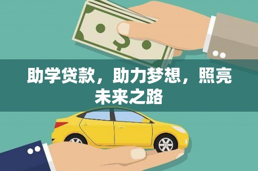 新建助学贷款，助力梦想，照亮未来之路