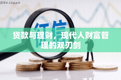 新建贷款与理财，现代人财富管理的双刃剑