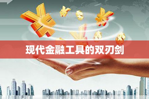 新建现代金融工具的双刃剑