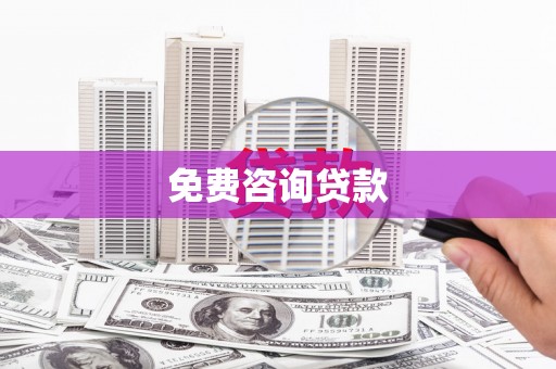 新建免费咨询贷款