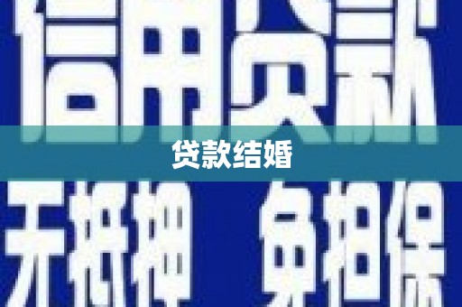 新建贷款结婚
