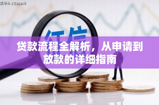 新建贷款流程全解析，从申请到放款的详细指南