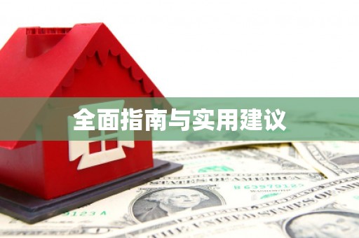 新建全面指南与实用建议