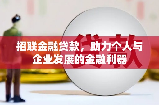 新建招联金融贷款，助力个人与企业发展的金融利器