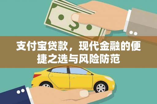 新建支付宝贷款，现代金融的便捷之选与风险防范