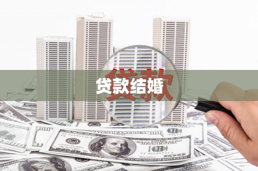 新建贷款结婚