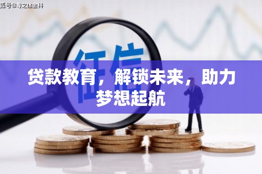新建贷款教育，解锁未来，助力梦想起航