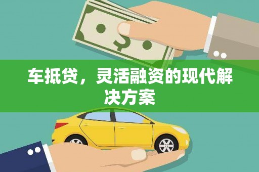 新建车抵贷，灵活融资的现代解决方案