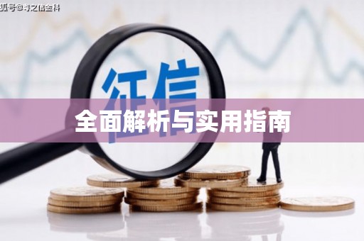 新建全面解析与实用指南