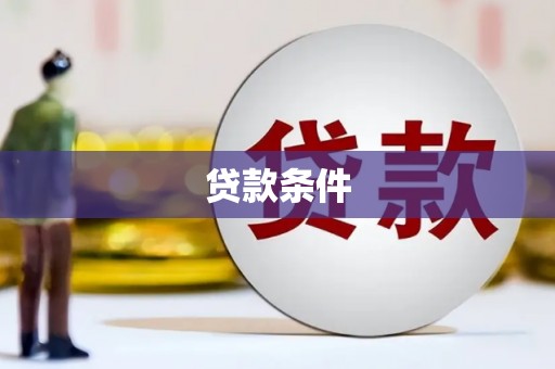 新建贷款条件