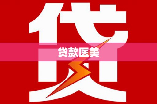 新建贷款医美