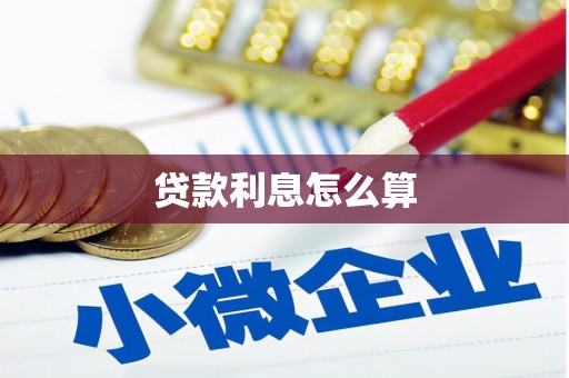 新建贷款利息怎么算