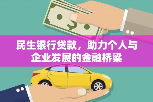 新建民生银行贷款，助力个人与企业发展的金融桥梁