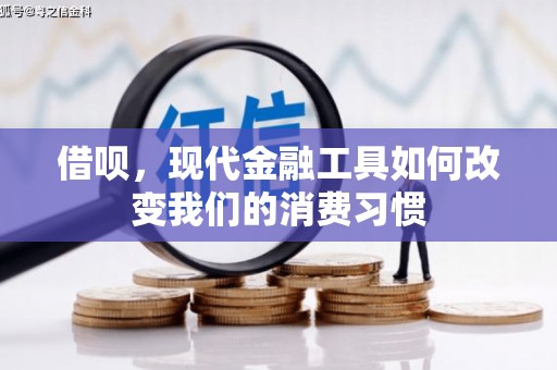 新建借呗，现代金融工具如何改变我们的消费习惯