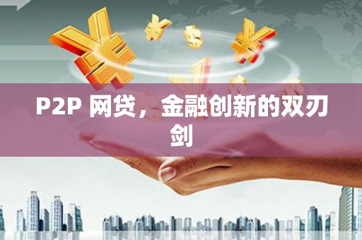 新建P2P 网贷，金融创新的双刃剑