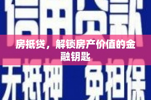 新建房抵贷，解锁房产价值的金融钥匙