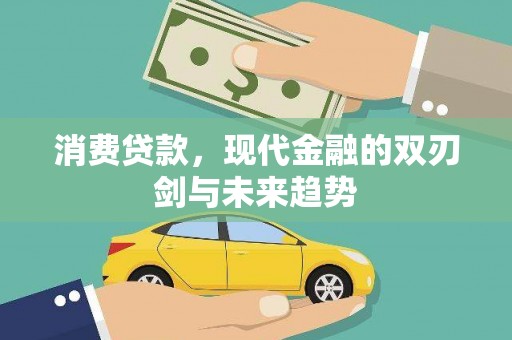 新建消费贷款，现代金融的双刃剑与未来趋势