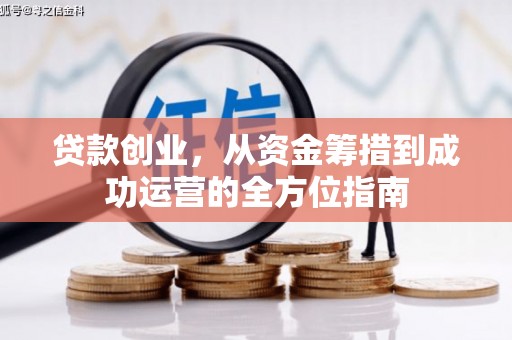 新建贷款创业，从资金筹措到成功运营的全方位指南