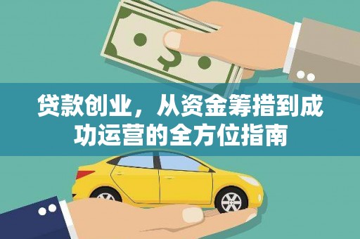 新建贷款创业，从资金筹措到成功运营的全方位指南