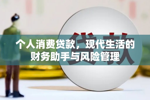 新建个人消费贷款，现代生活的财务助手与风险管理