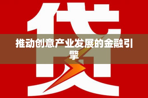 新建推动创意产业发展的金融引擎