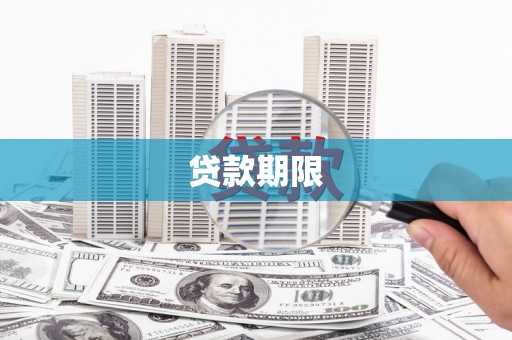 新建贷款期限