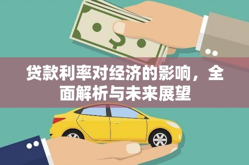 新建贷款利率对经济的影响，全面解析与未来展望