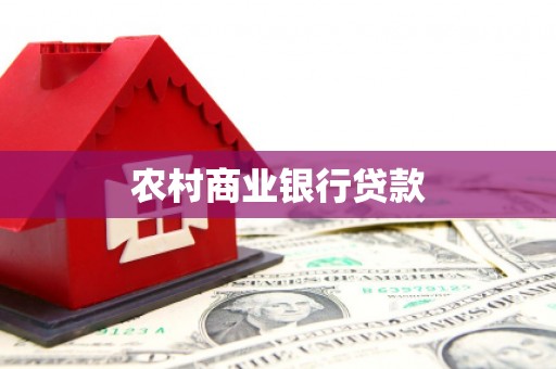 新建农村商业银行贷款
