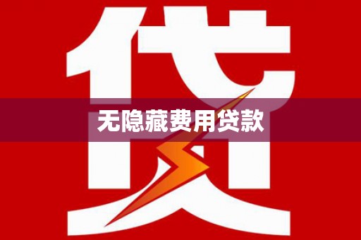 新建无隐藏费用贷款