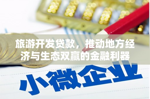 新建旅游开发贷款，推动地方经济与生态双赢的金融利器