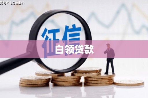 新建白领贷款