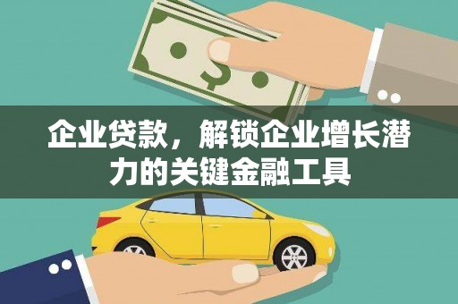 新建企业贷款，解锁企业增长潜力的关键金融工具