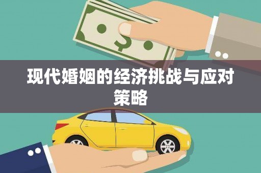 新建现代婚姻的经济挑战与应对策略