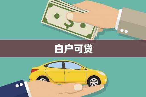 新建白户可贷