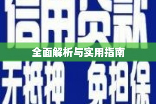 新建全面解析与实用指南