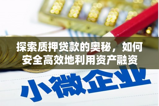 新建探索质押贷款的奥秘，如何安全高效地利用资产融资
