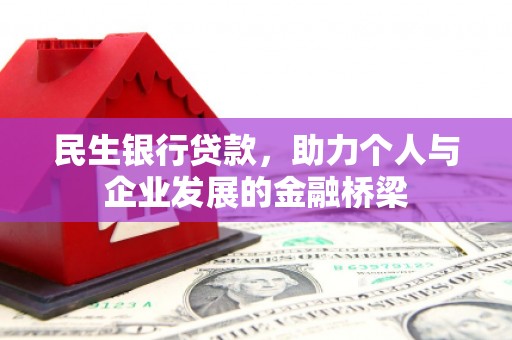 新建民生银行贷款，助力个人与企业发展的金融桥梁