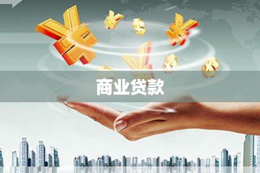 新建商业贷款