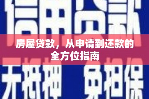 新建房屋贷款，从申请到还款的全方位指南