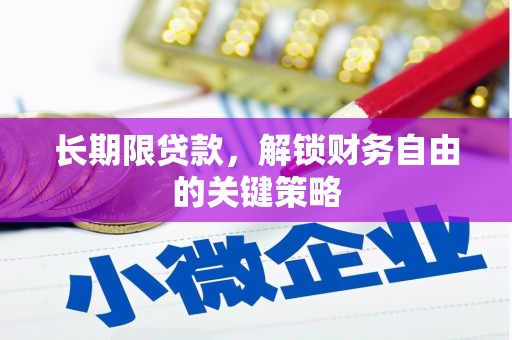 新建长期限贷款，解锁财务自由的关键策略