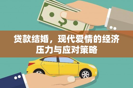 新建贷款结婚，现代爱情的经济压力与应对策略