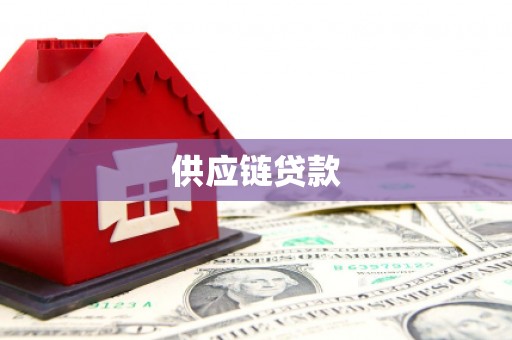 新建供应链贷款