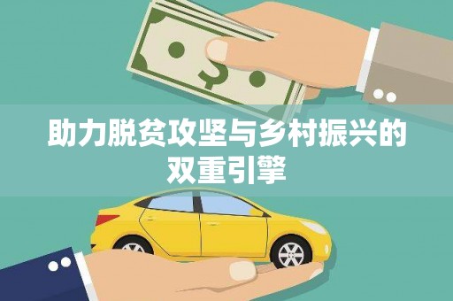 新建助力脱贫攻坚与乡村振兴的双重引擎