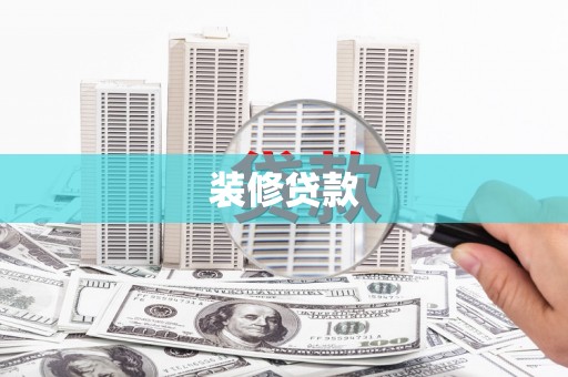 新建装修贷款